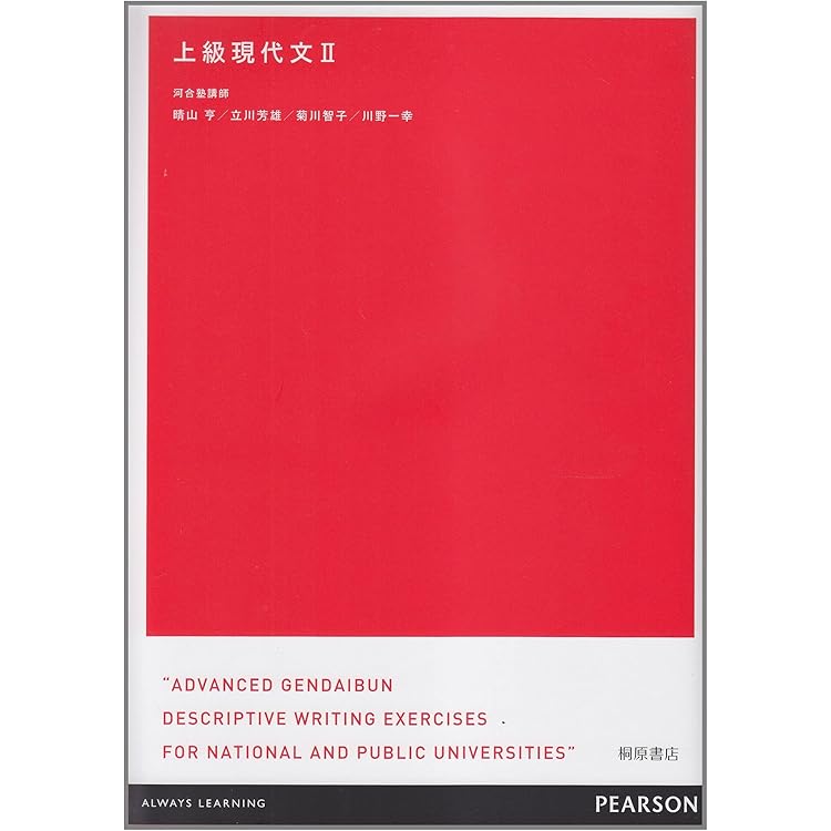 上級現代文ZERO+語彙編 | 晴山 亨, 立川 芳雄, 菊川 智子, 川野 一幸